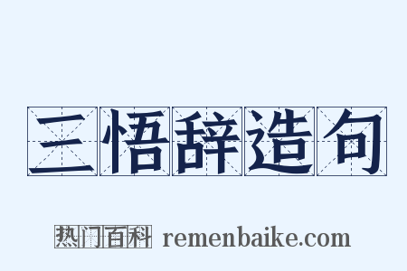 三悟辞造句是什么意思的图片
